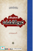 قیمت و خرید کتاب احوال و آثار عین القضات نشر مولی | ایده بوک