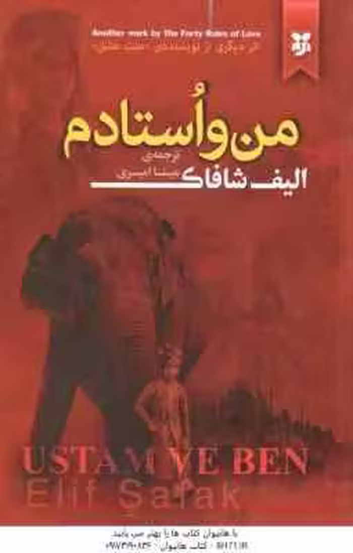 من و استادم ( الیف شافاک – مینا امیری )
