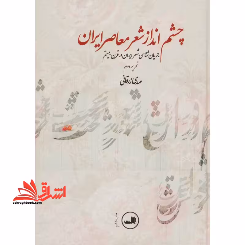 چشم انداز شعر معاصر ایران (جریان شناسی شعر ایران در قرن بیستم) تحریر دوم - فروشگاه کتاب اشراق