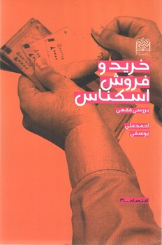 خرید کتاب خرید و فروش اسکناس؛ بررسی فقهی — کتابسرای طه