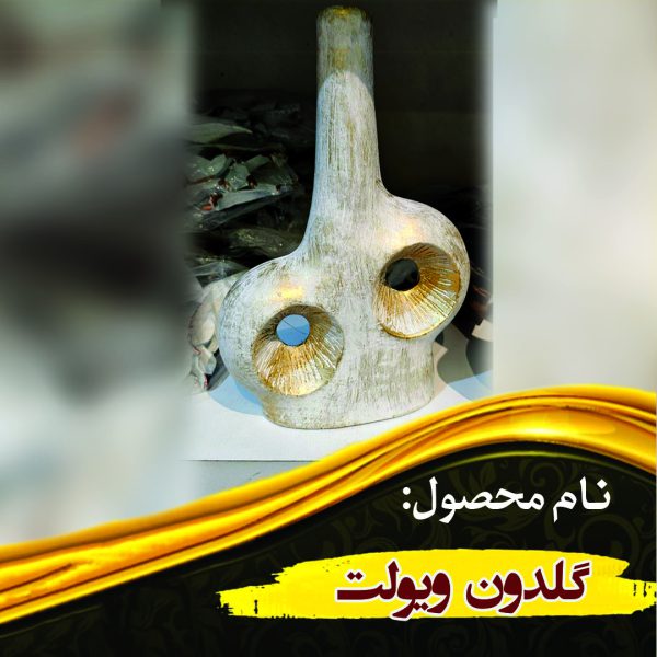 گلدون ویولت