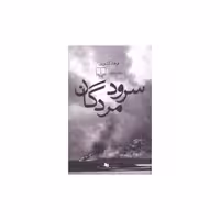 کتاب سرود مردگان (زاوش) اثر فرهاد کشوری