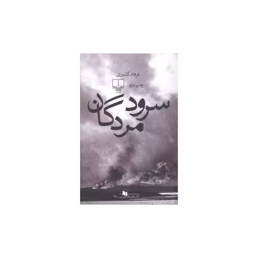 کتاب سرود مردگان (زاوش) اثر فرهاد کشوری