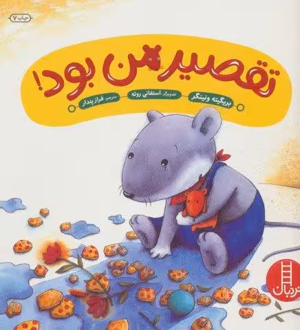 تقصیر من بود! (گلاسه)