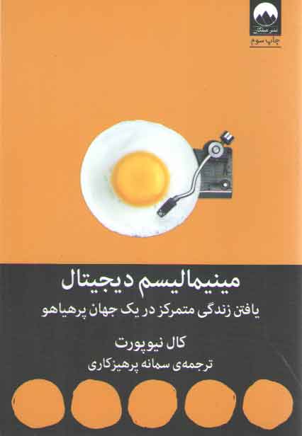 خرید کتاب مینیمالیسم دیجیتال: یافتن زندگی متمرکز در یک جهان پر هیاهو — کتابسرای طه