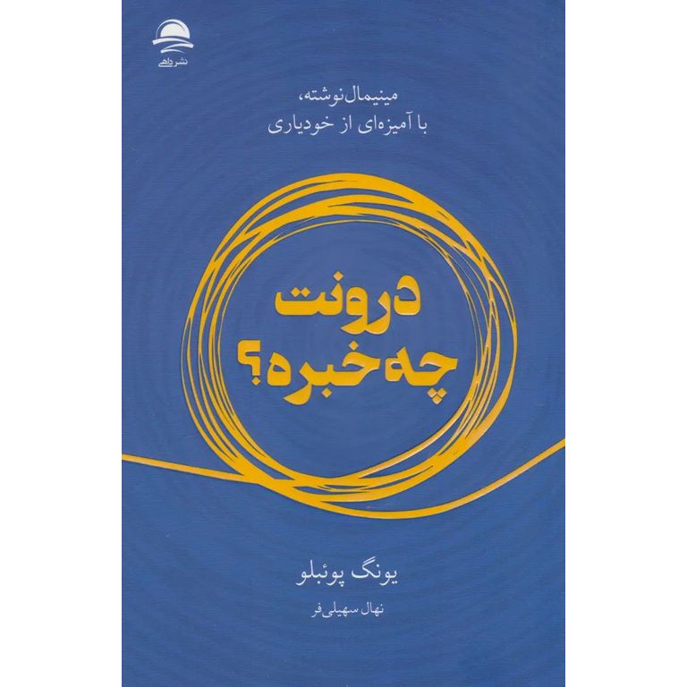 درونت چه خبره؟