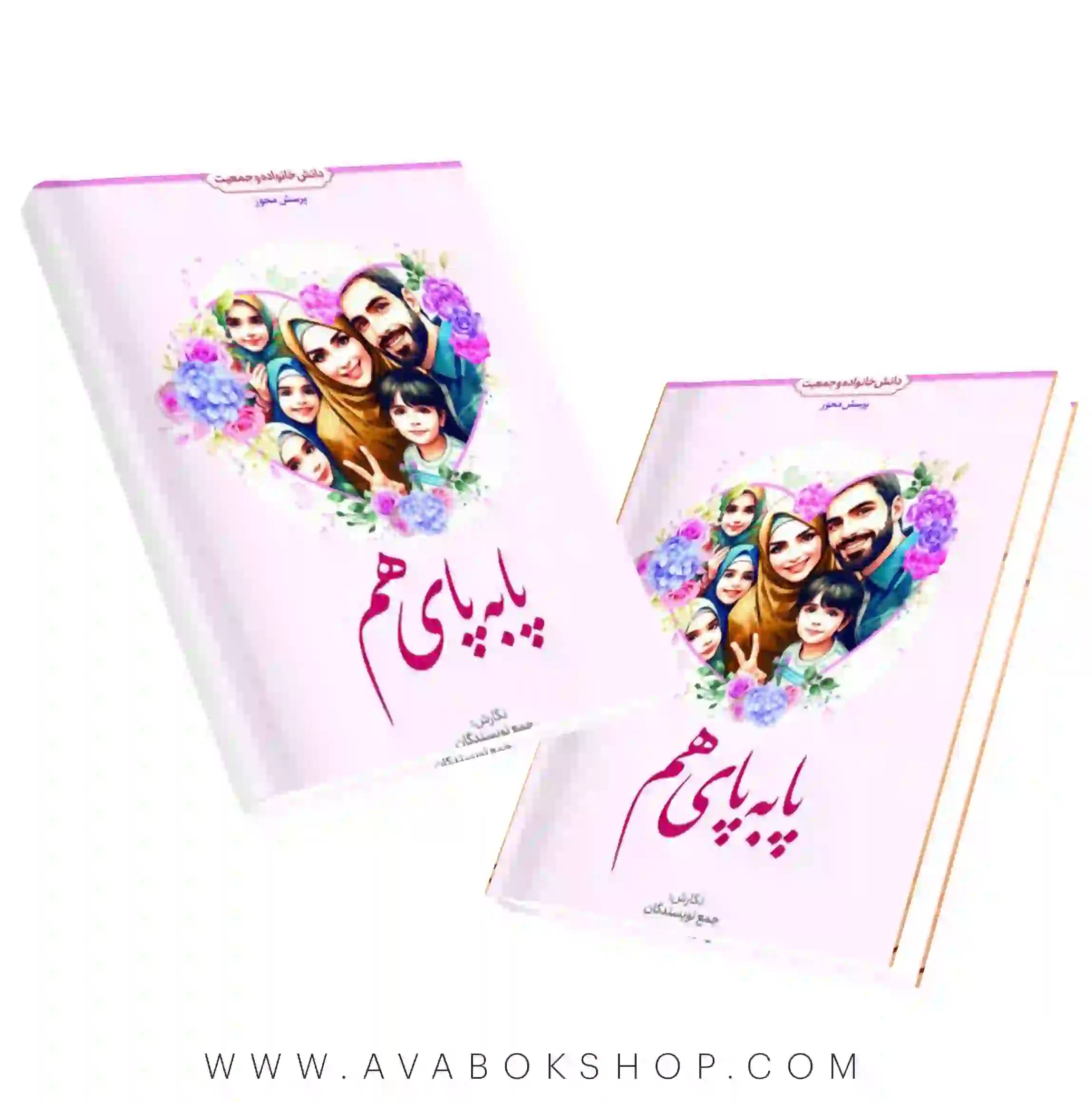 کتاب پا به پای هم دانش خانواده و جمعیت انتشارات معارف