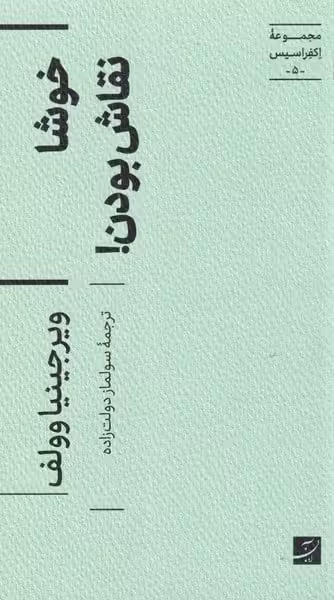 مجموعه اکفراسیس (5) خوشا نقاش بودن - کتاب‌فروشی کوچه کتاب
