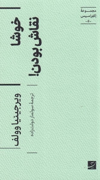 مجموعه اکفراسیس (5) خوشا نقاش بودن - کتابفروشی کوچه کتاب