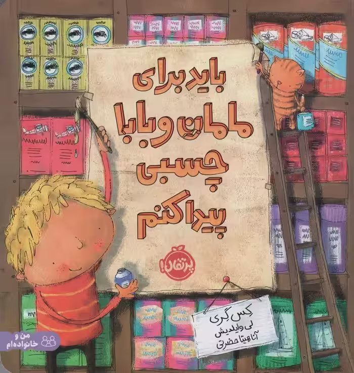 باید برای مامان و بابا چسبی پیدا کنم (گلاسه) - ناشربوک | خرید آنلاین کتاب