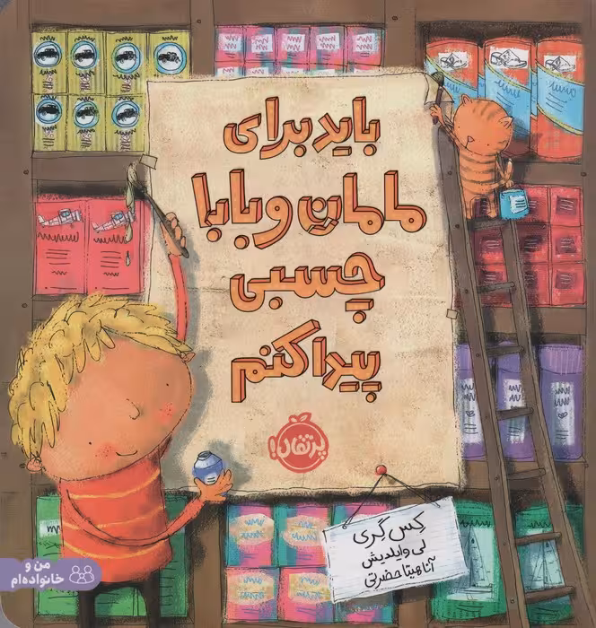 باید برای مامان و بابا چسبی پیدا کنم (گلاسه) - ناشربوک | خرید آنلاین کتاب