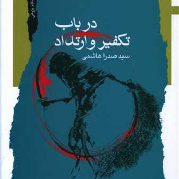 در باب تفکیر و ارتداد