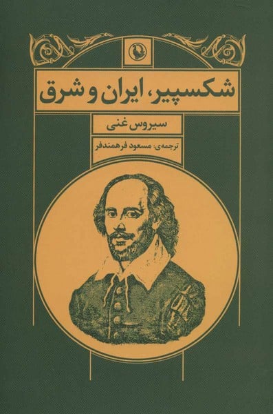 شکسپیر ، ایران و شرق - کتابفروشی کوچه کتاب