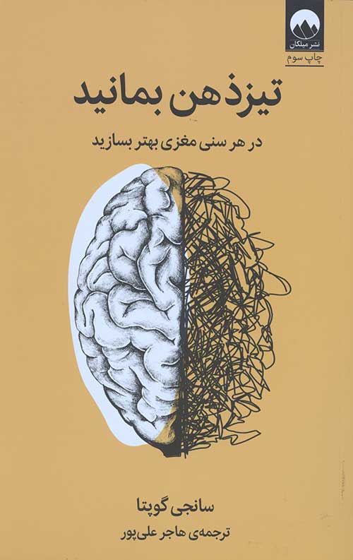 تیز ذهن بمانید