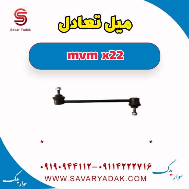 میل تعادل mvm x22
