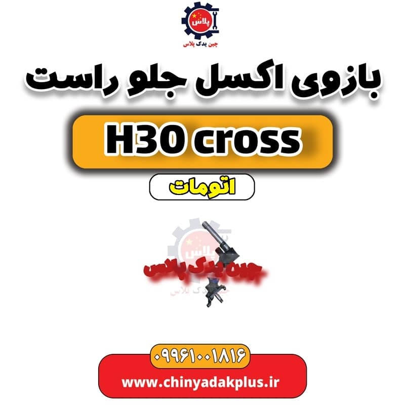 بازویی اکسل جلو راست دانگ فنگ H30 کراس اتوماتیک
