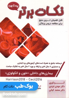 نکات برتر بیماری های داخلی خون و انکولوژی