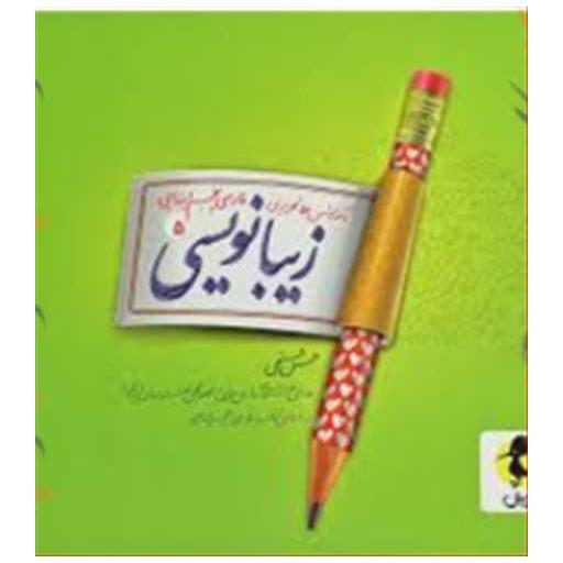کتاب زیبا نویسی پنجم دبستان اثر حسن فتحی