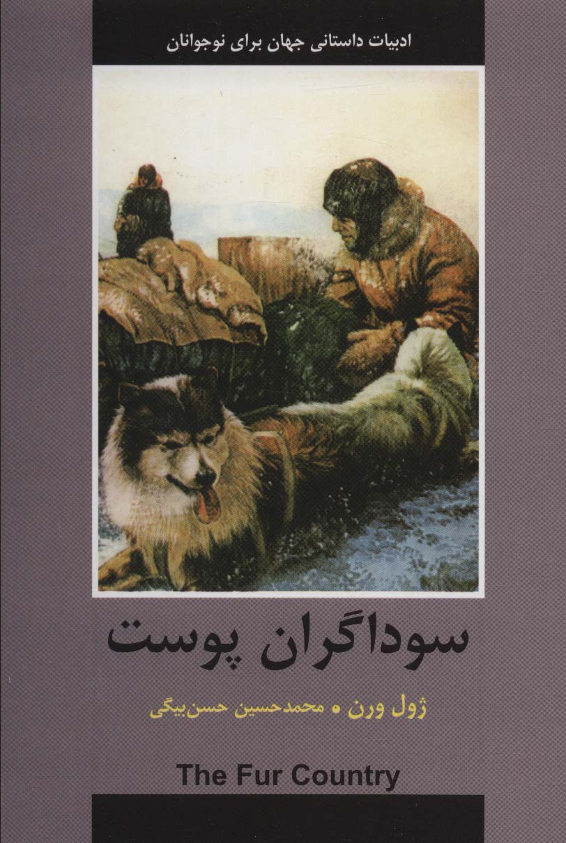 سوداگران پوست (ادبیات داستانی جهان برای نوجوانان) - ناشربوک | خرید آنلاین کتاب