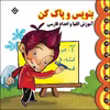 کتاب بنویس و پاک کن آموزش الفبا و اعداد فارسی اثر مجید نوروزی انتشارات برف