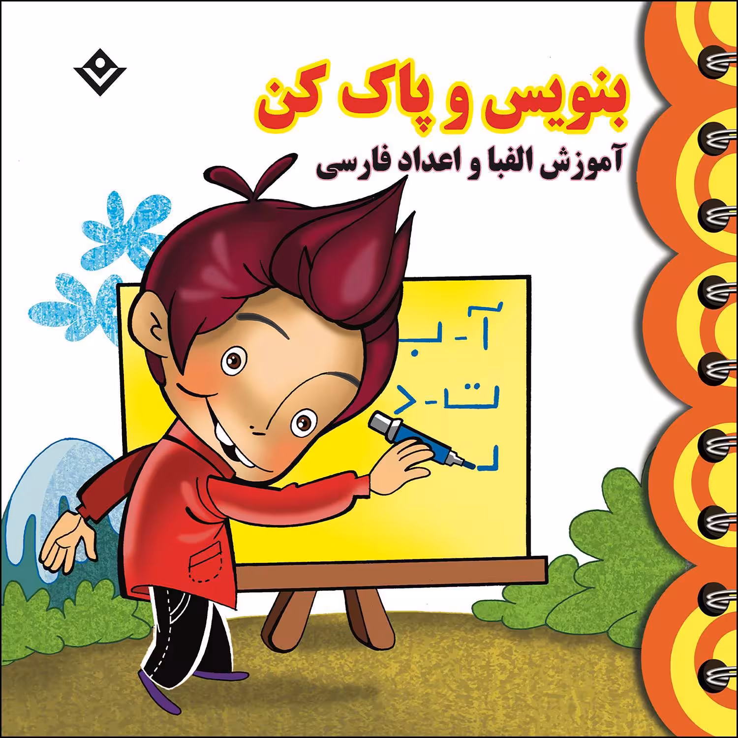 کتاب بنویس و پاک کن آموزش الفبا و اعداد فارسی اثر مجید نوروزی انتشارات برف