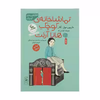 کتاب تماشاخانه ی کوچک هانا آرنت اثر ماریون مولر کلار نشر کتاب چ 