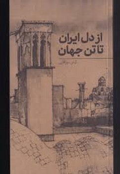از دل ایران تا تن جهان | مرکز فرهنگی آبی