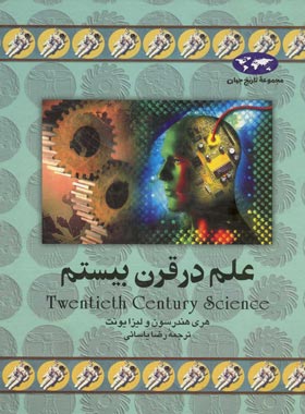 علم در قرن بیستم - اثر هری هندرسون، لیزا یونت - انتشارات ققنوس | چی بخونم