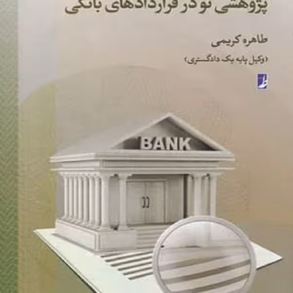 پژوهشی نو در قراردادهای بانکی