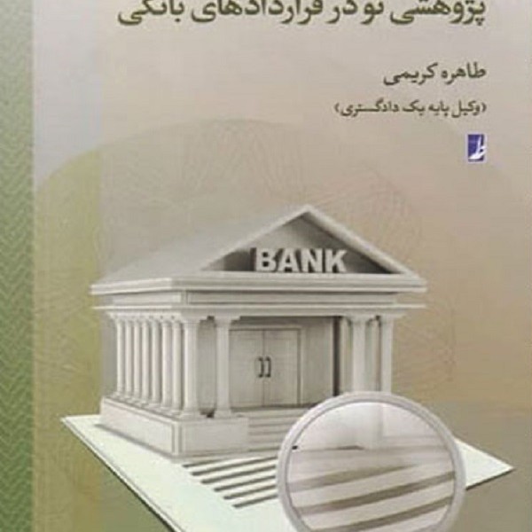 پژوهشی نو در قراردادهای بانکی