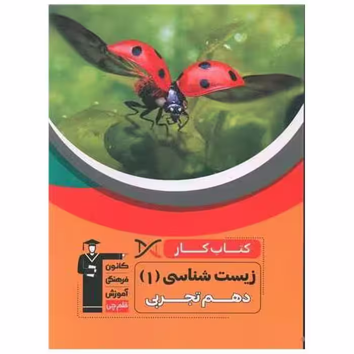 کتاب زیست شناسی دهم (کار)(5136) اثر جمعی از نویسندگان