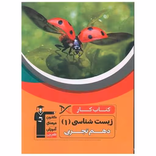 کتاب زیست شناسی دهم (کار)(5136) اثر جمعی از نویسندگان