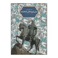 کتاب بررسی گزیده ای از میان فزودهای شاهنامه اثر علی ایمانی،خدیجه خسروی انتشارات سخن