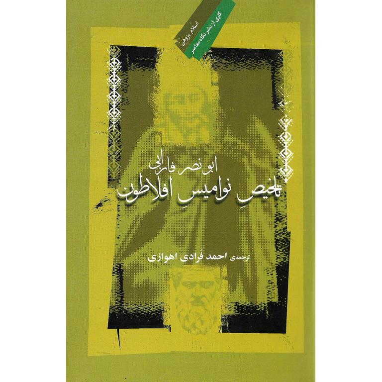 تلخیص نوامیس افلاطون