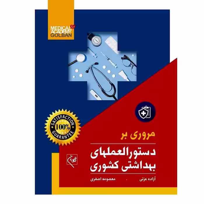 مروری بر دستورالعملهای بهداشتی کشوری