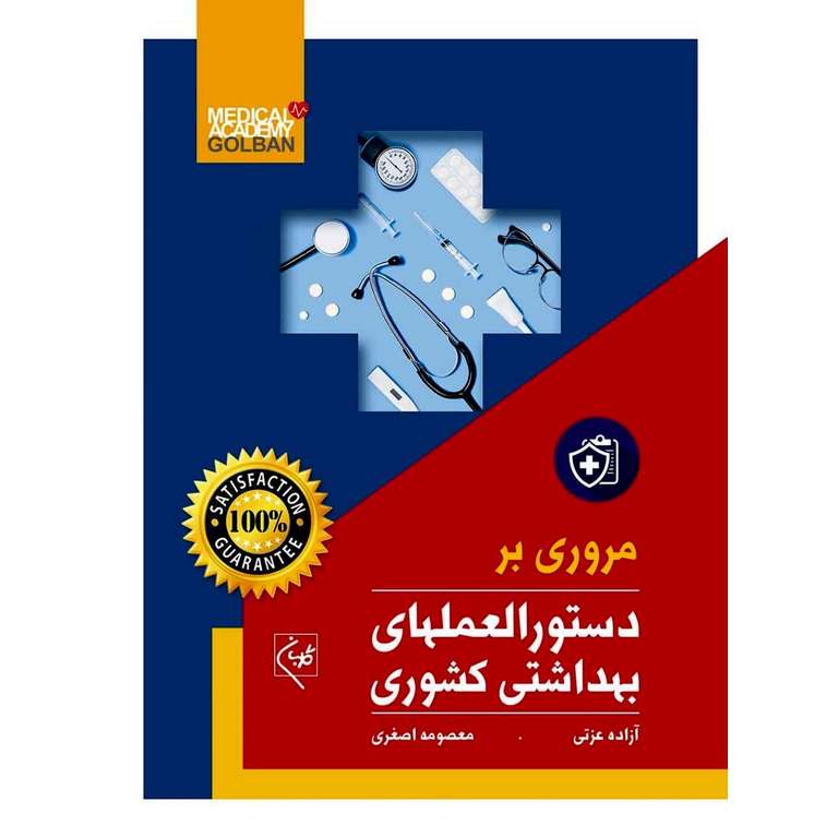 مروری بر دستورالعملهای بهداشتی کشوری