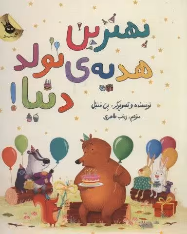 بهترین هدیه ی تولد دنیا! (گلاسه)