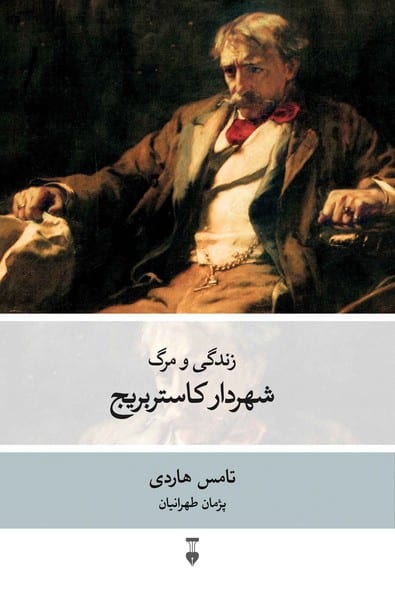 زندگی ومرگ شهردارکاستربریج - کتاب‌فروشی کوچه کتاب
