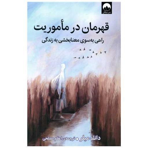 کتاب قهرمان در ماموریت اثر دانلد میلر