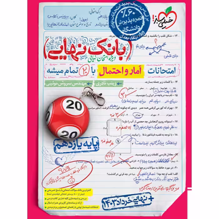 کتاب بانک نهایی آمار و احتمال یازدهم خیلی سبز چاپ 1403