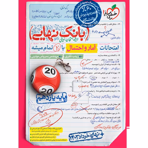 کتاب بانک نهایی آمار و احتمال یازدهم خیلی سبز چاپ 1403