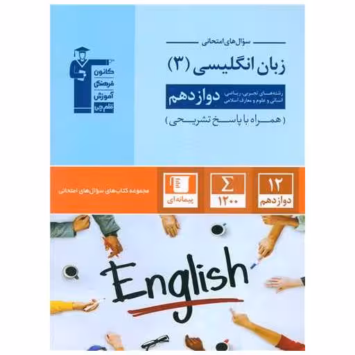 کتاب سوال های امتحانی زبان انگلیسی 3 دوازدهم (3064) اثر مولفان کانون فرهنگی آموزش