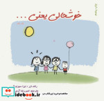 قیمت و خرید کتاب خوشحالی یعنی... 1 اثر لیزا سورلینگ و رالف لزر | ایده بوک