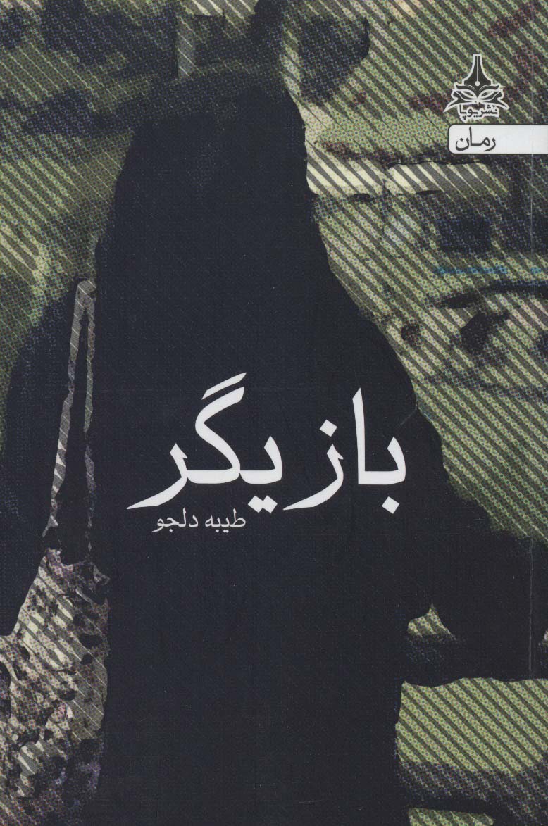بازیگر - ناشربوک | خرید آنلاین کتاب