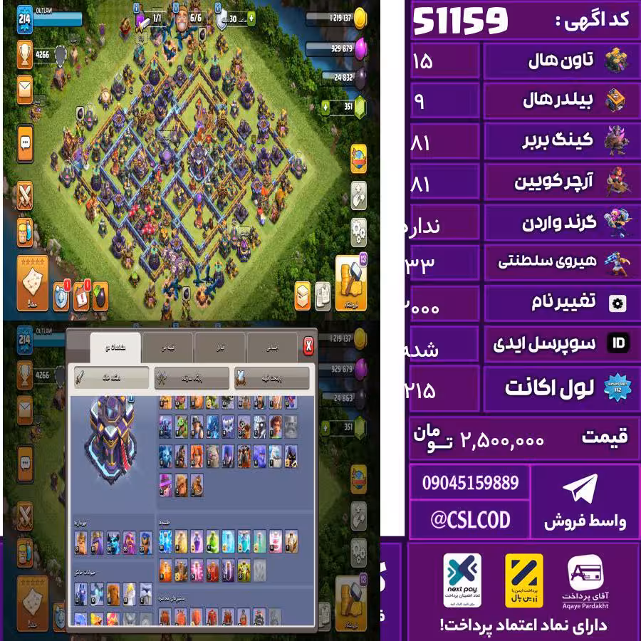 اکانت کلش لول 215 تاون 15 لول 81 کویین 81 واردن  رویال چمپیون 33 شاهزاده مینیون 66 تغییرنام 2000 کد 51159