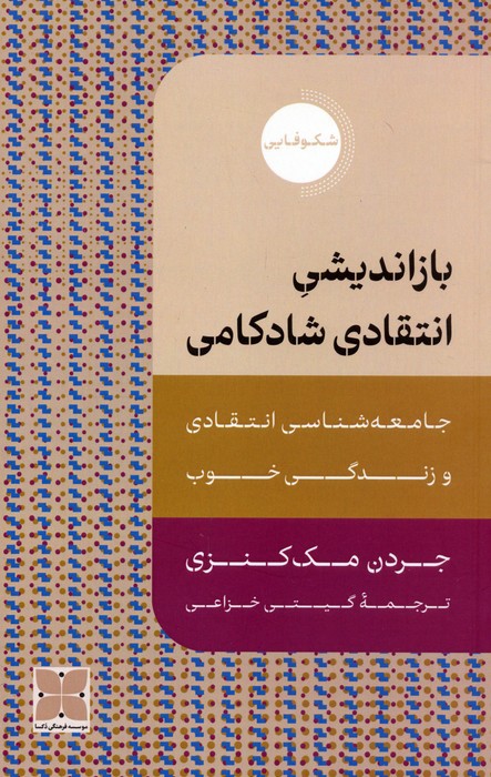 بازاندیشی انتقادی شادکامی (جامعه شناسی انتقادی و زندگی خوب) - ناشربوک | خرید آنلاین کتاب