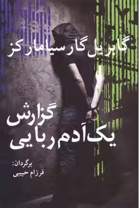 کتاب گزارش یک آدم ربایی