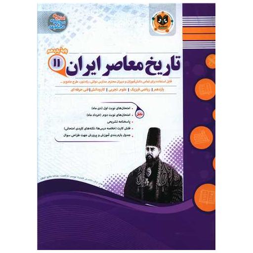 کتاب تاریخ معاصر ایران یازدهم نمونه سوالات امتحانی اثر حشمت الله سلیمی