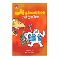 کتاب هیولاهای فراری اثر کوین شری انتشارات فراهنر