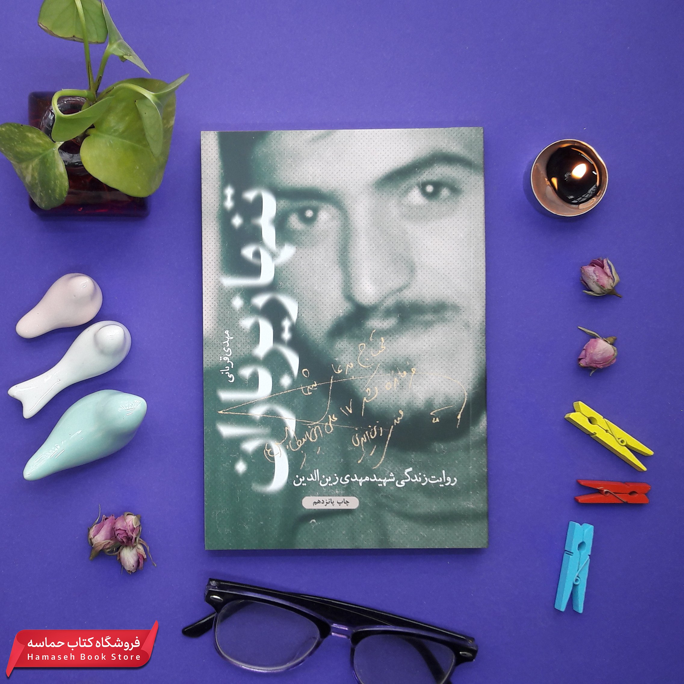 کتاب تنها زیر باران (حماسه یاران)